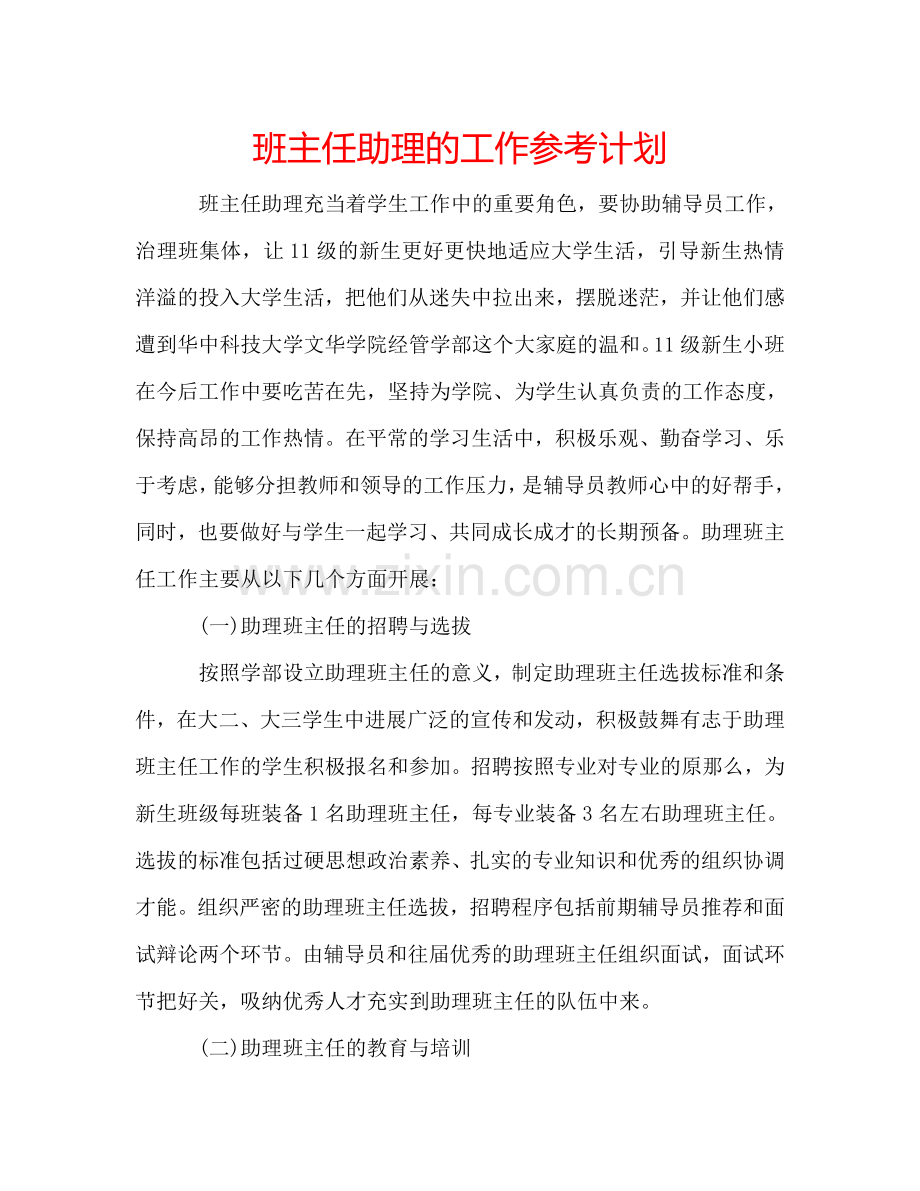 班主任助理的工作参考计划.doc_第1页