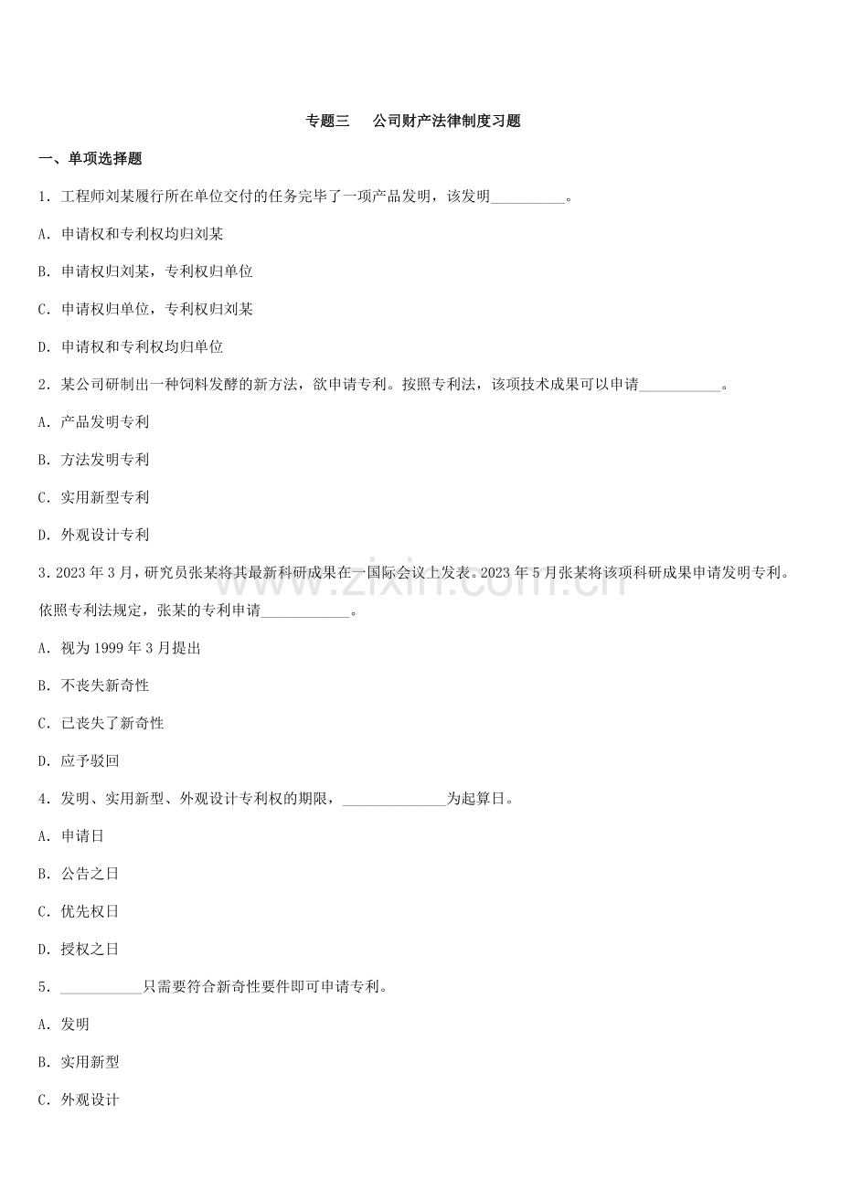 2023年专题三企业财产法律制度习题.doc_第1页