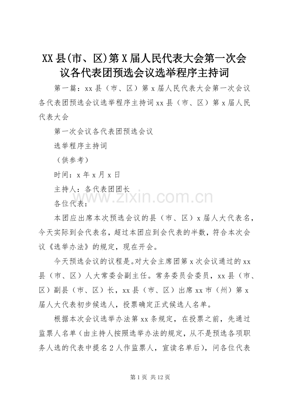 XX县(市、区)第X届人民代表大会第一次会议各代表团预选会议选举程序主持稿.docx_第1页