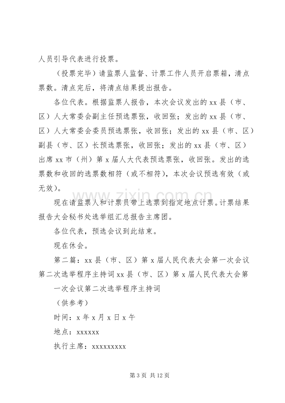 XX县(市、区)第X届人民代表大会第一次会议各代表团预选会议选举程序主持稿.docx_第3页