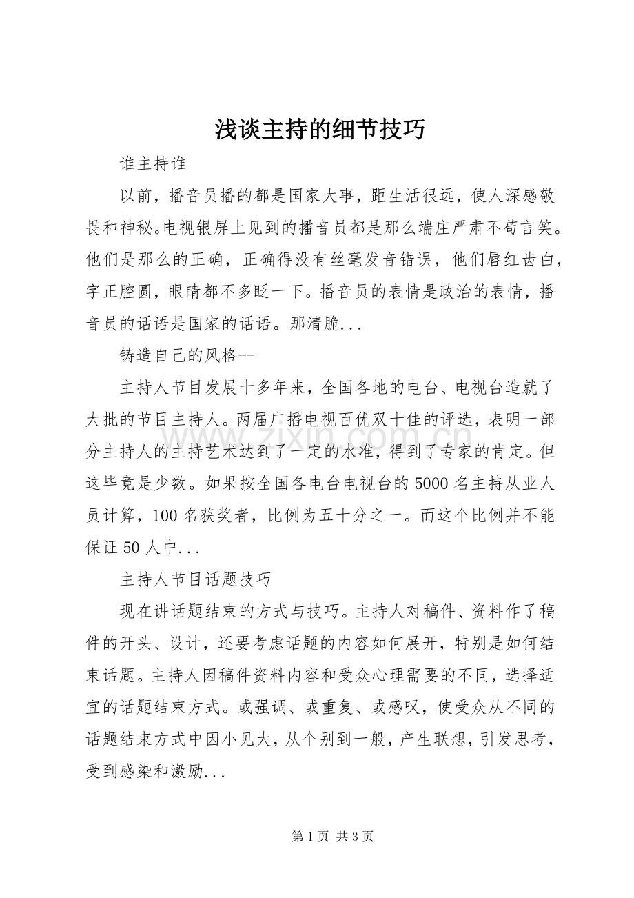 浅谈主持的细节技巧.docx_第1页