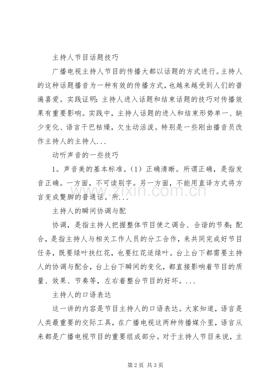 浅谈主持的细节技巧.docx_第2页