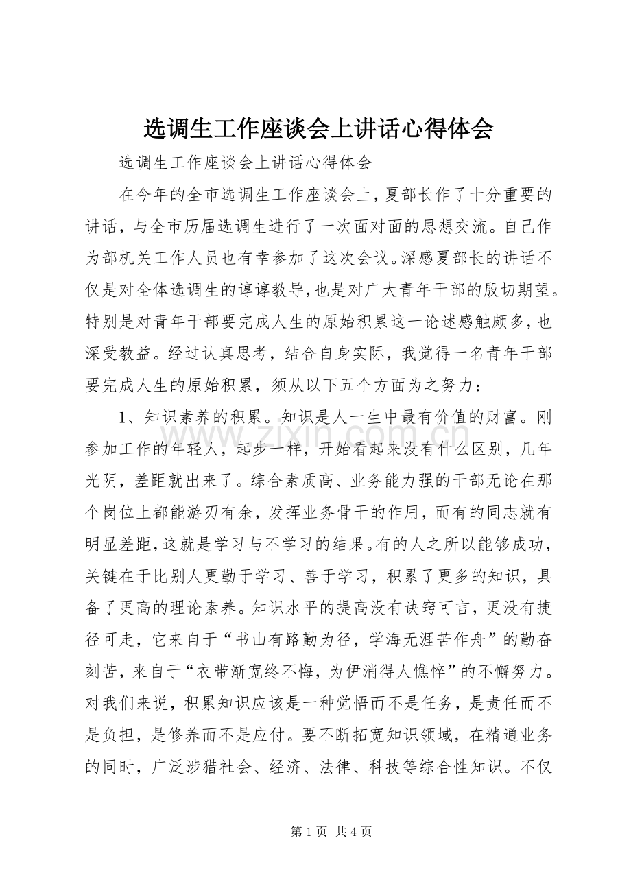 选调生工作座谈会上讲话心得体会.docx_第1页