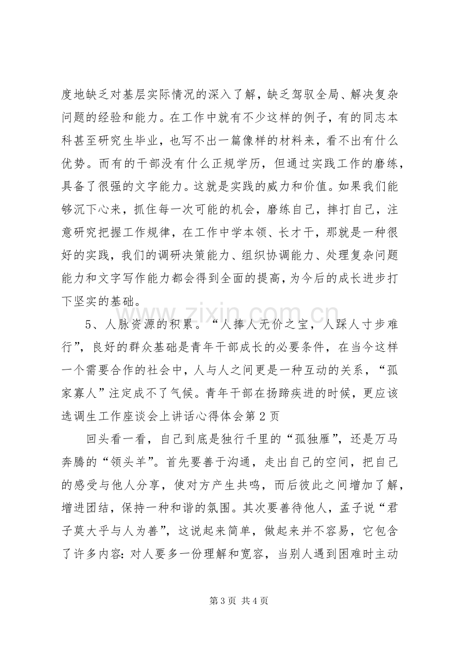 选调生工作座谈会上讲话心得体会.docx_第3页