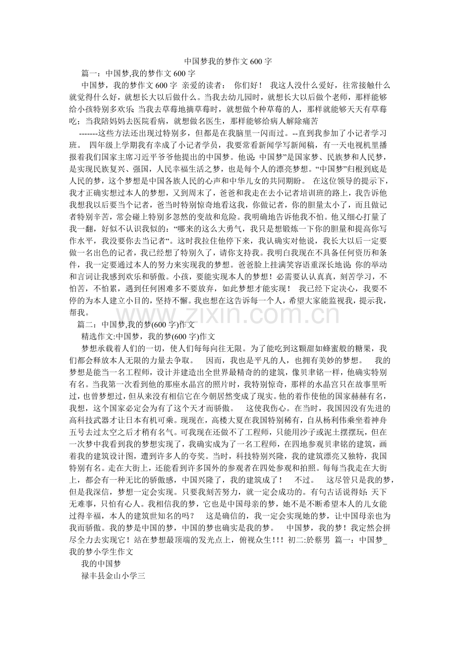 中国梦ۥ我的梦作文600字.doc_第1页