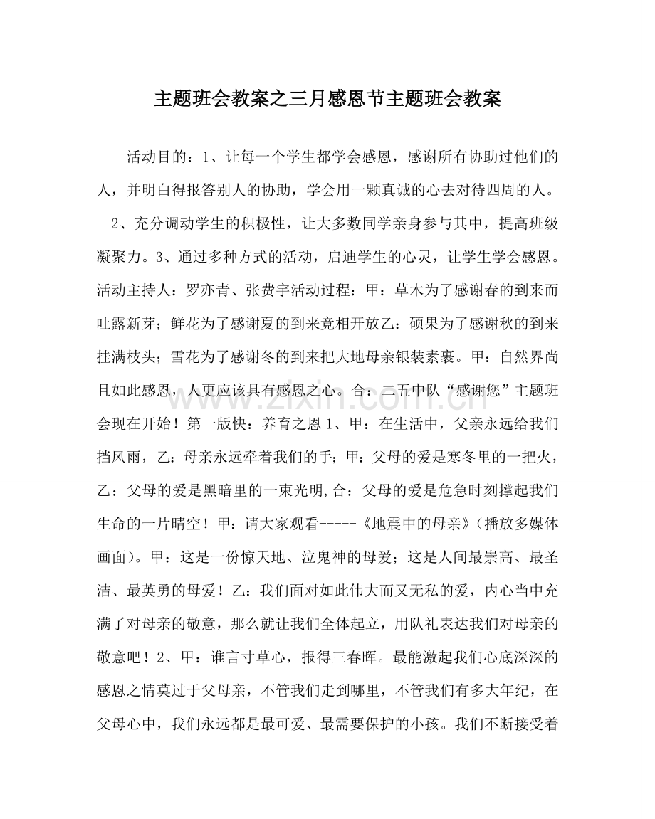 主题班会教案三月感恩节主题班会教案.doc_第1页