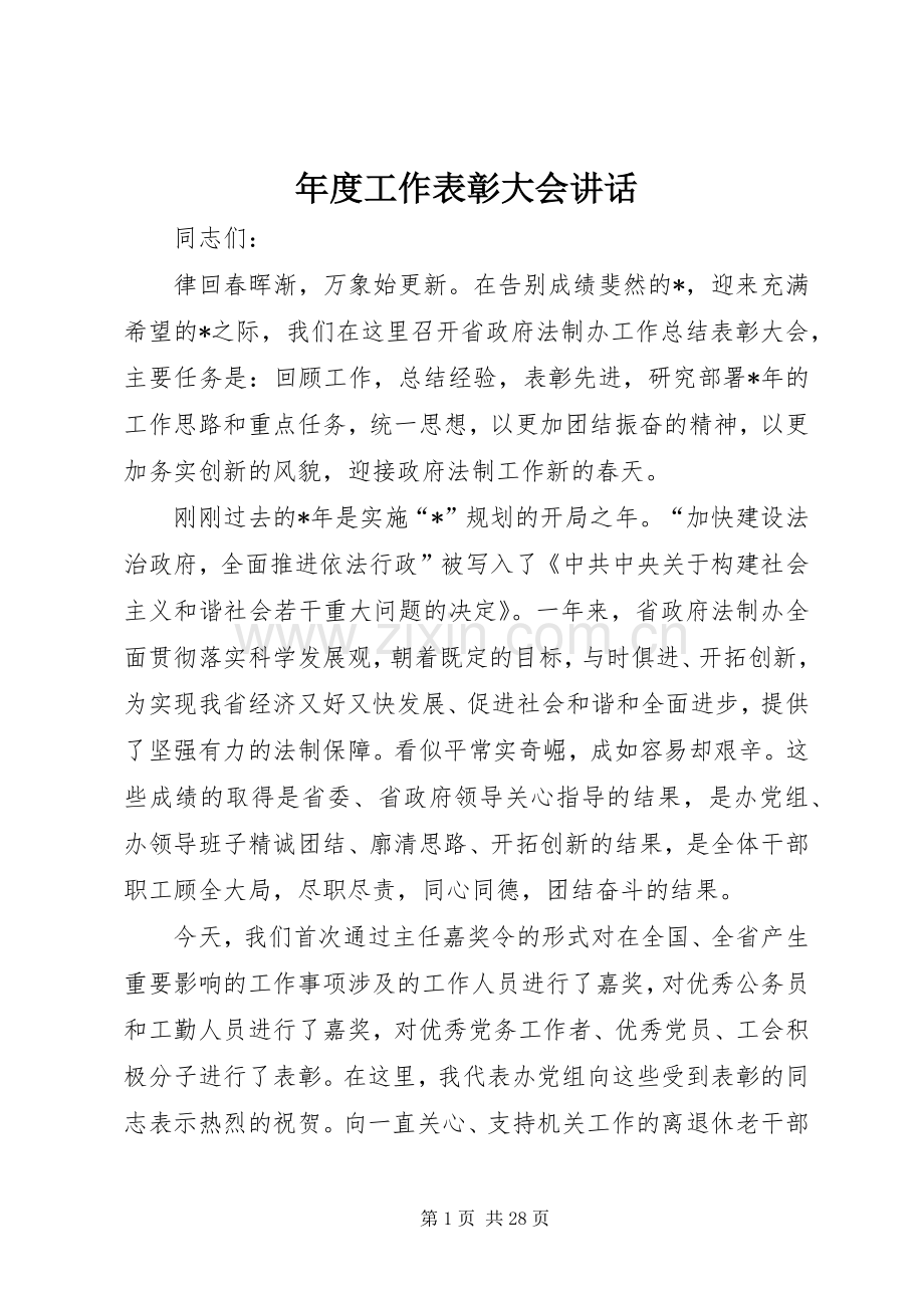 年度工作表彰大会讲话.docx_第1页