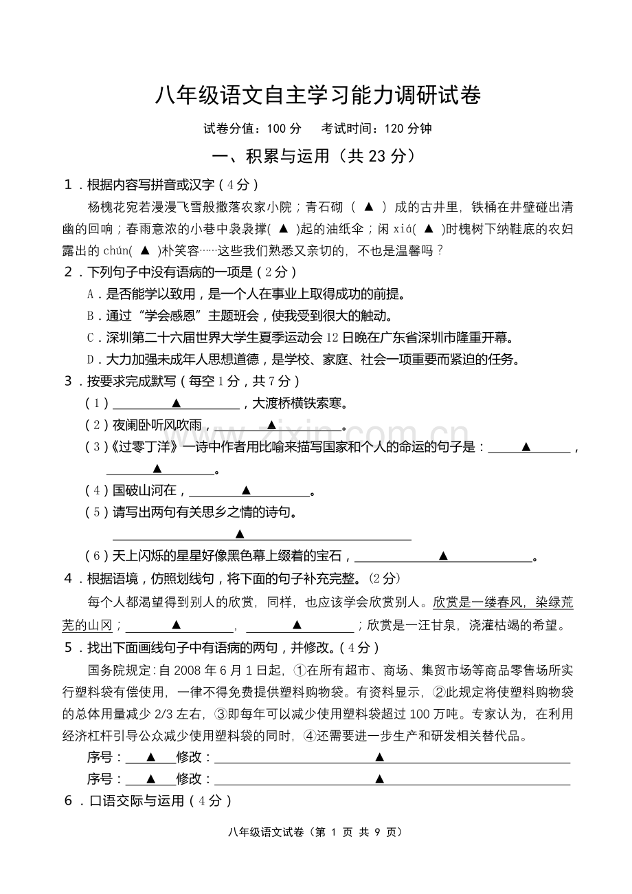 八年级语文试卷1.doc_第1页