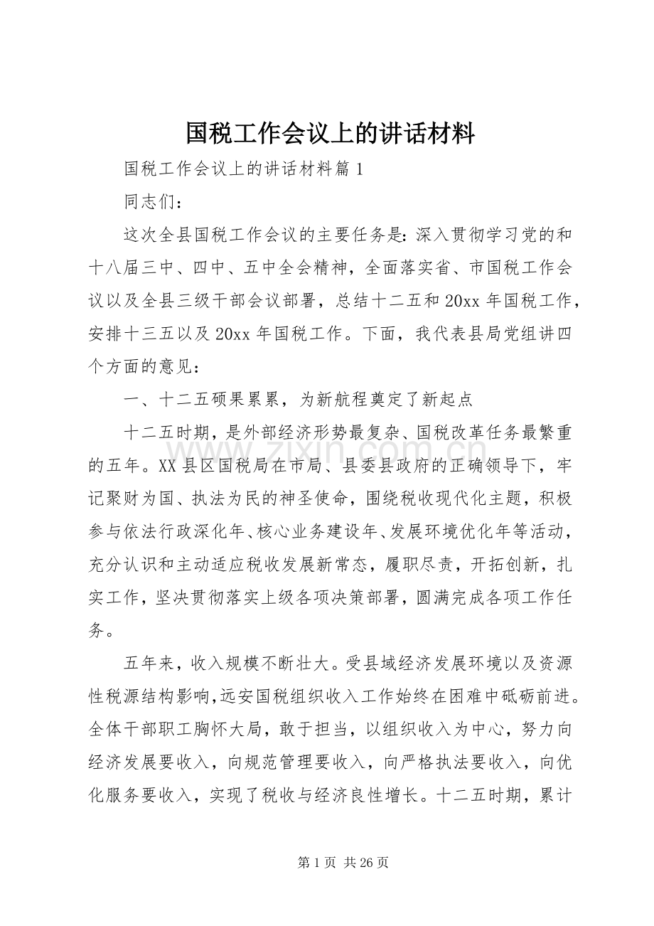 国税工作会议上的讲话材料.docx_第1页