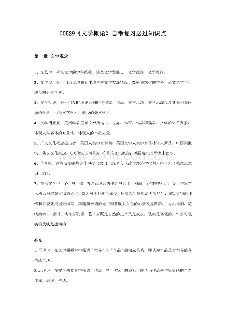 2023年00529文学概论自考复习知识点整合.doc_第1页