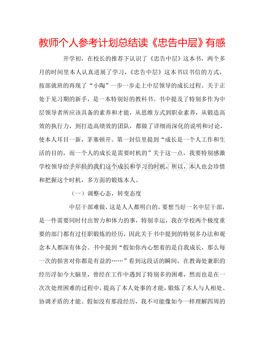 教师个人参考计划总结读《忠告中层》有感.doc_第1页