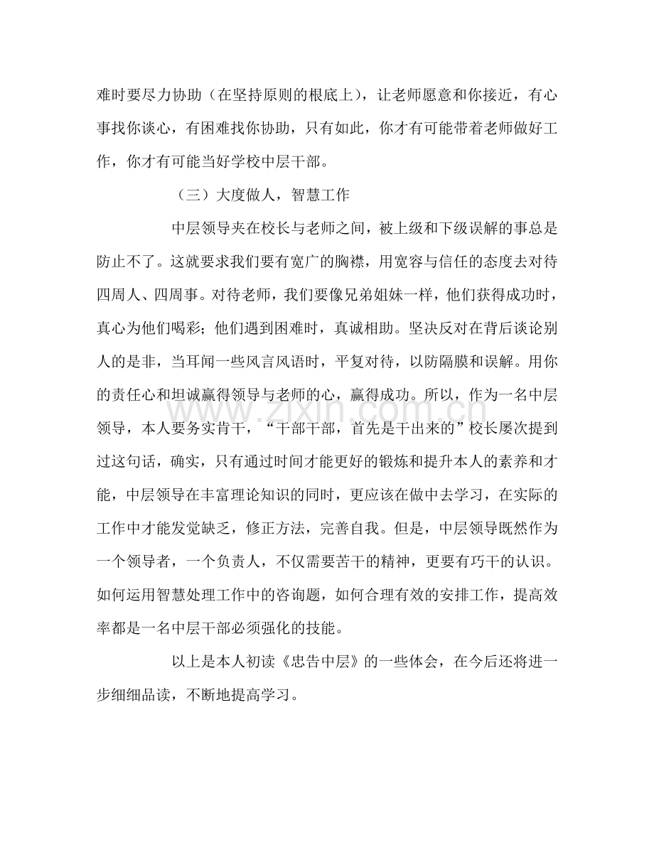 教师个人参考计划总结读《忠告中层》有感.doc_第3页