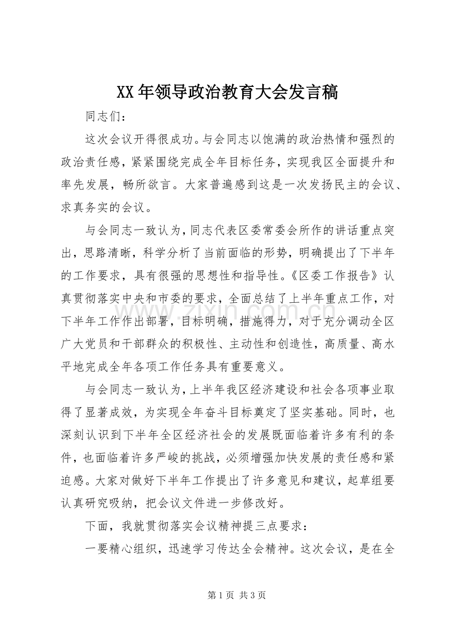 XX年领导政治教育大会发言_1.docx_第1页