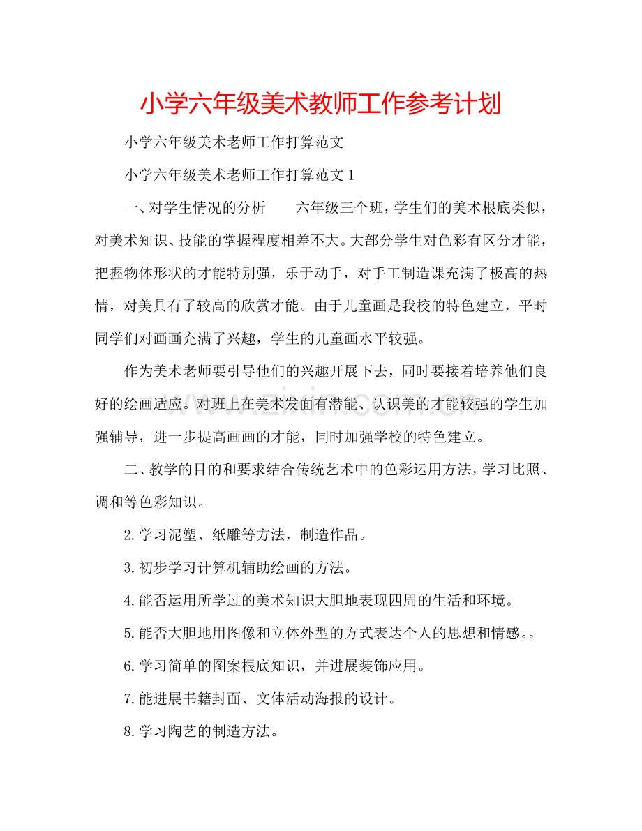 小学六年级美术教师工作参考计划.doc_第1页