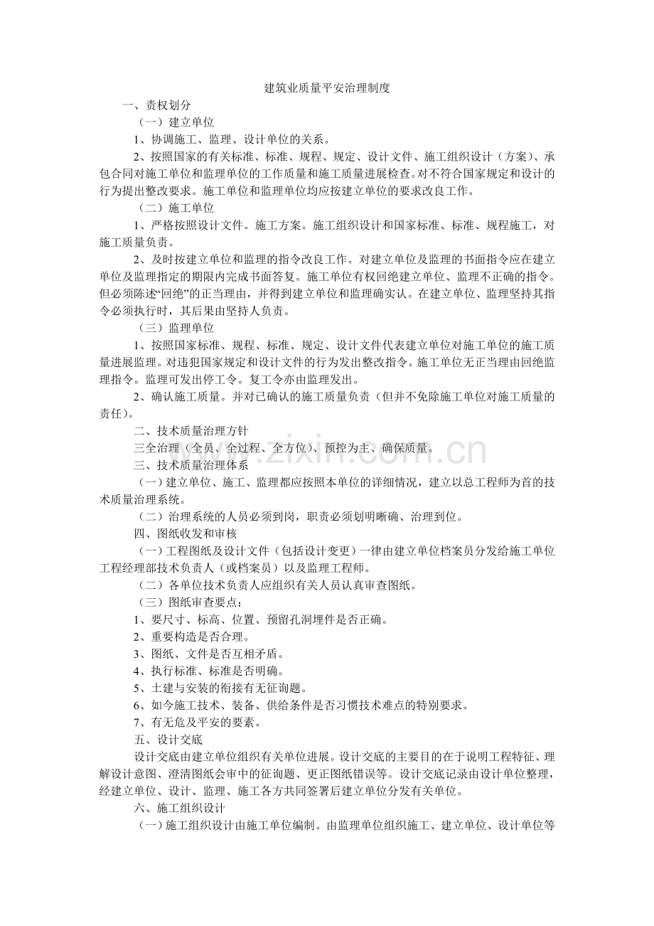 建筑业质量安全管理制度.doc_第1页