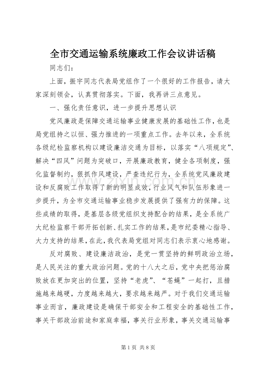 全市交通运输系统廉政工作会议讲话稿.docx_第1页