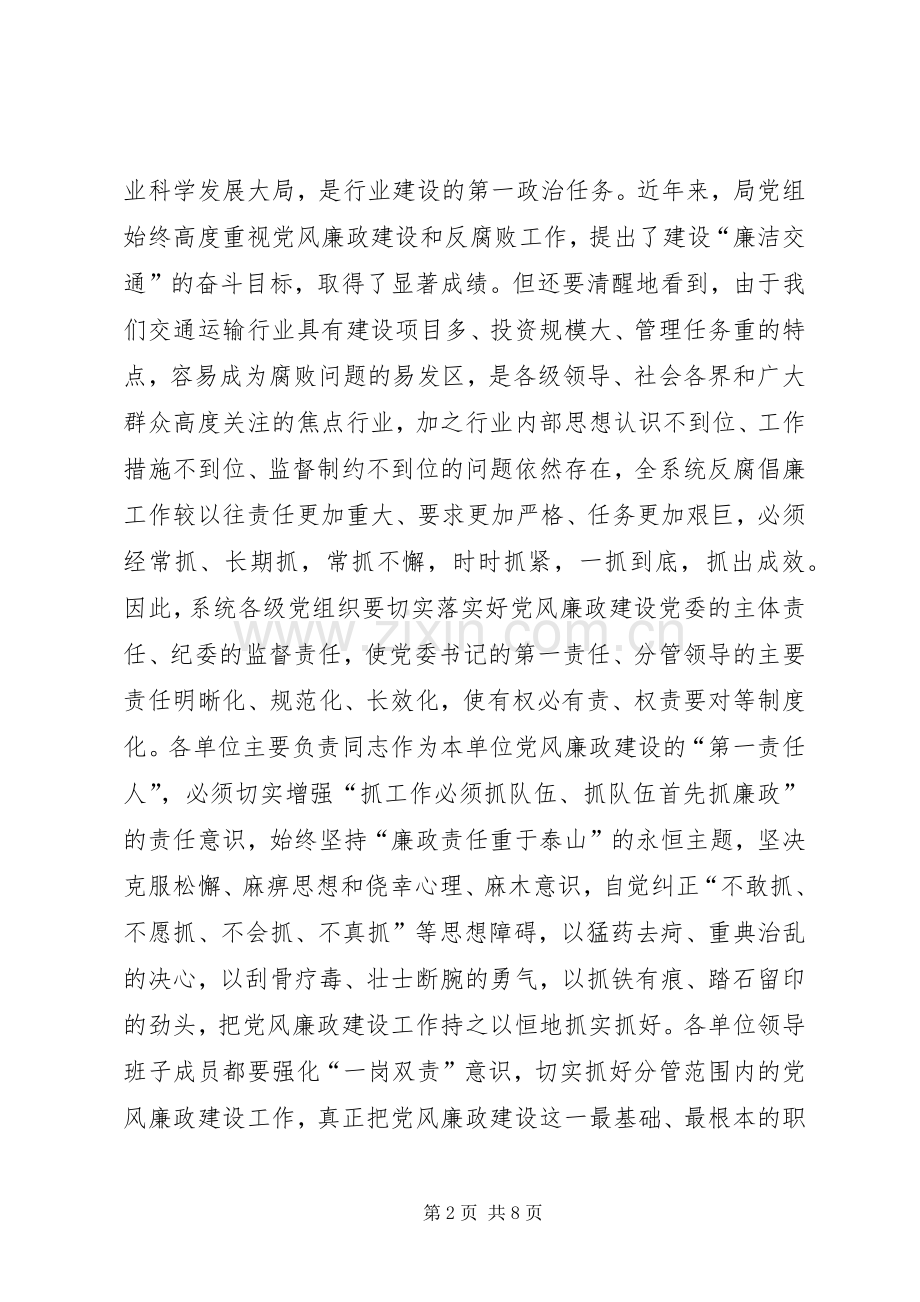 全市交通运输系统廉政工作会议讲话稿.docx_第2页