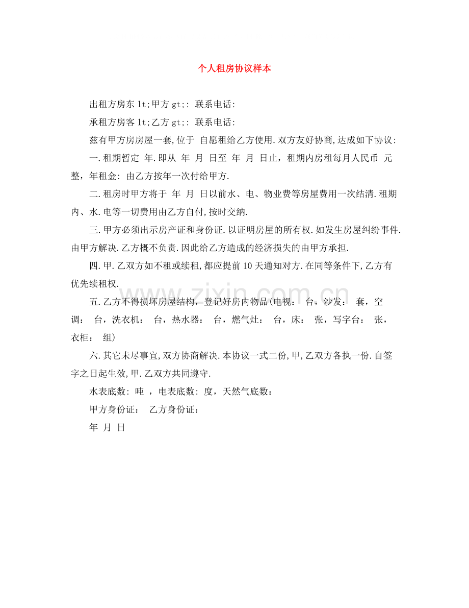 个人租房协议样本.docx_第1页