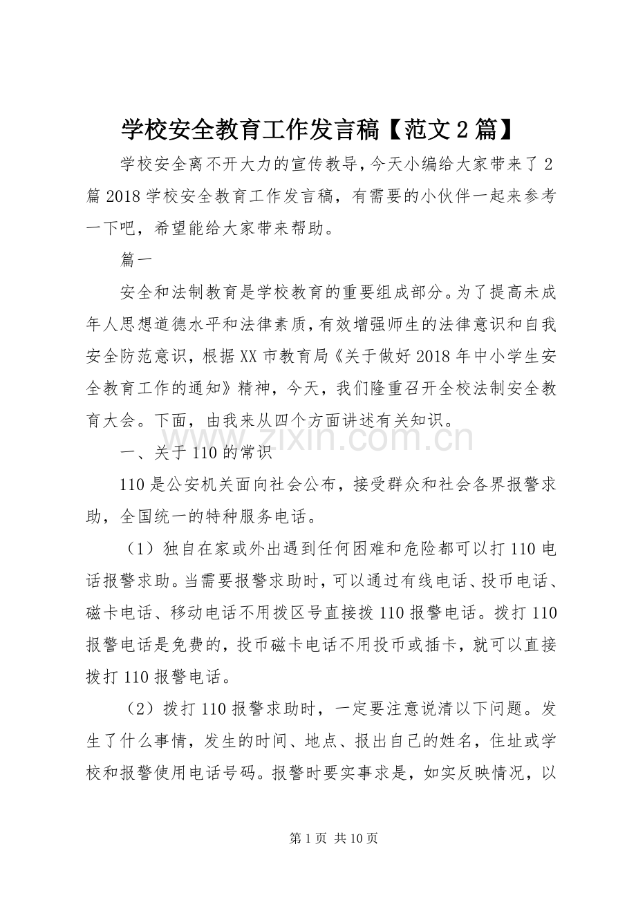 学校安全教育工作发言【范文2篇】.docx_第1页