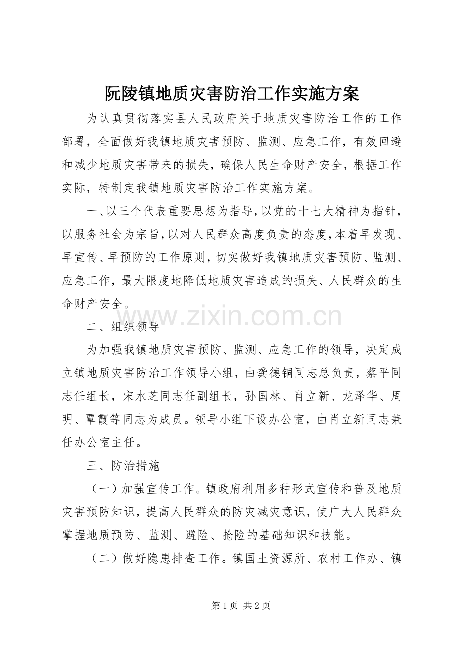 阮陵镇地质灾害防治工作方案 .docx_第1页