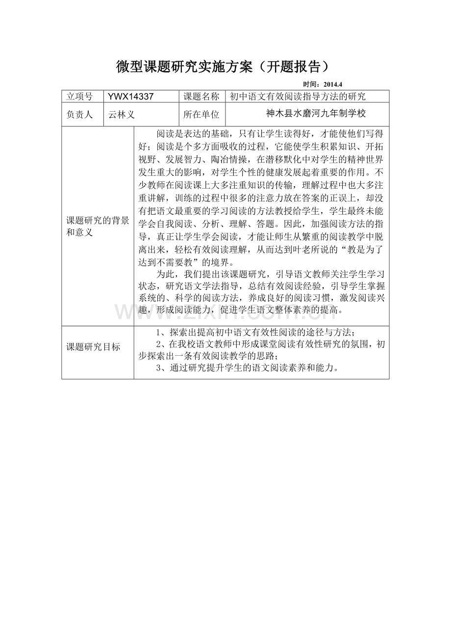 小课题实施方案（开题报告）.doc_第1页