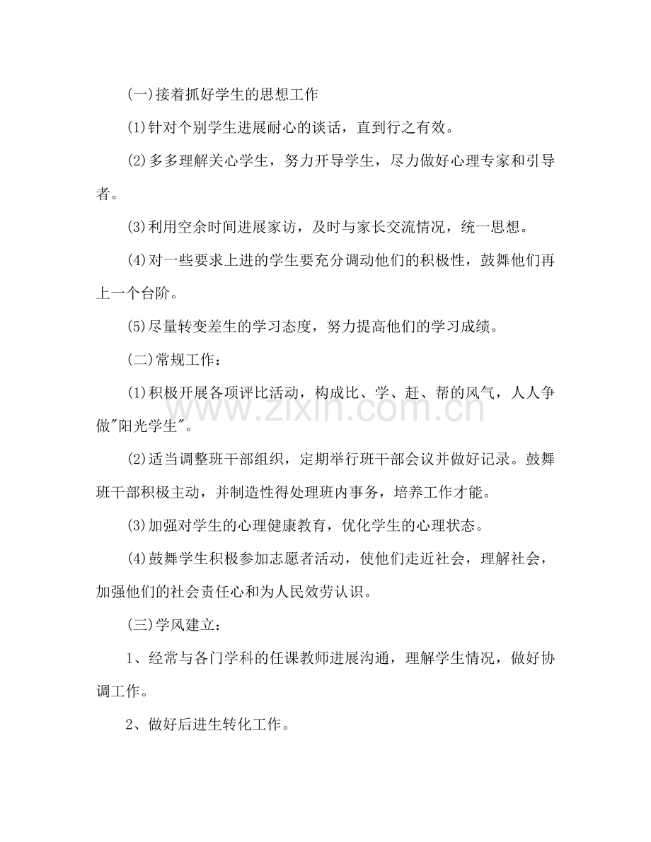 中一年级班主任下学期工作参考计划范文.doc_第2页