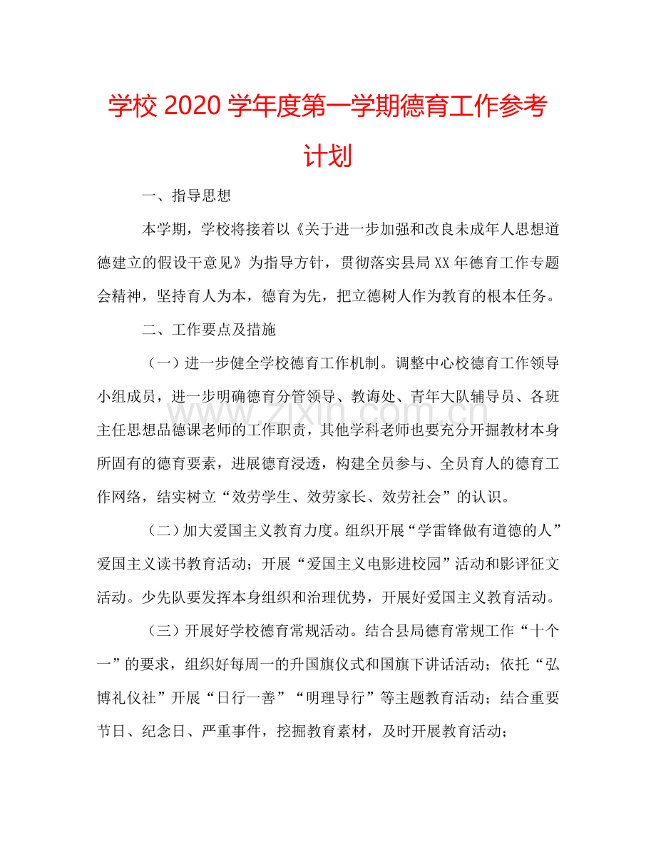 学校2024学年度第一学期德育工作参考计划.doc_第1页