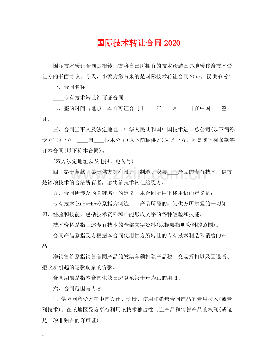 国际技术转让合同3.docx_第1页