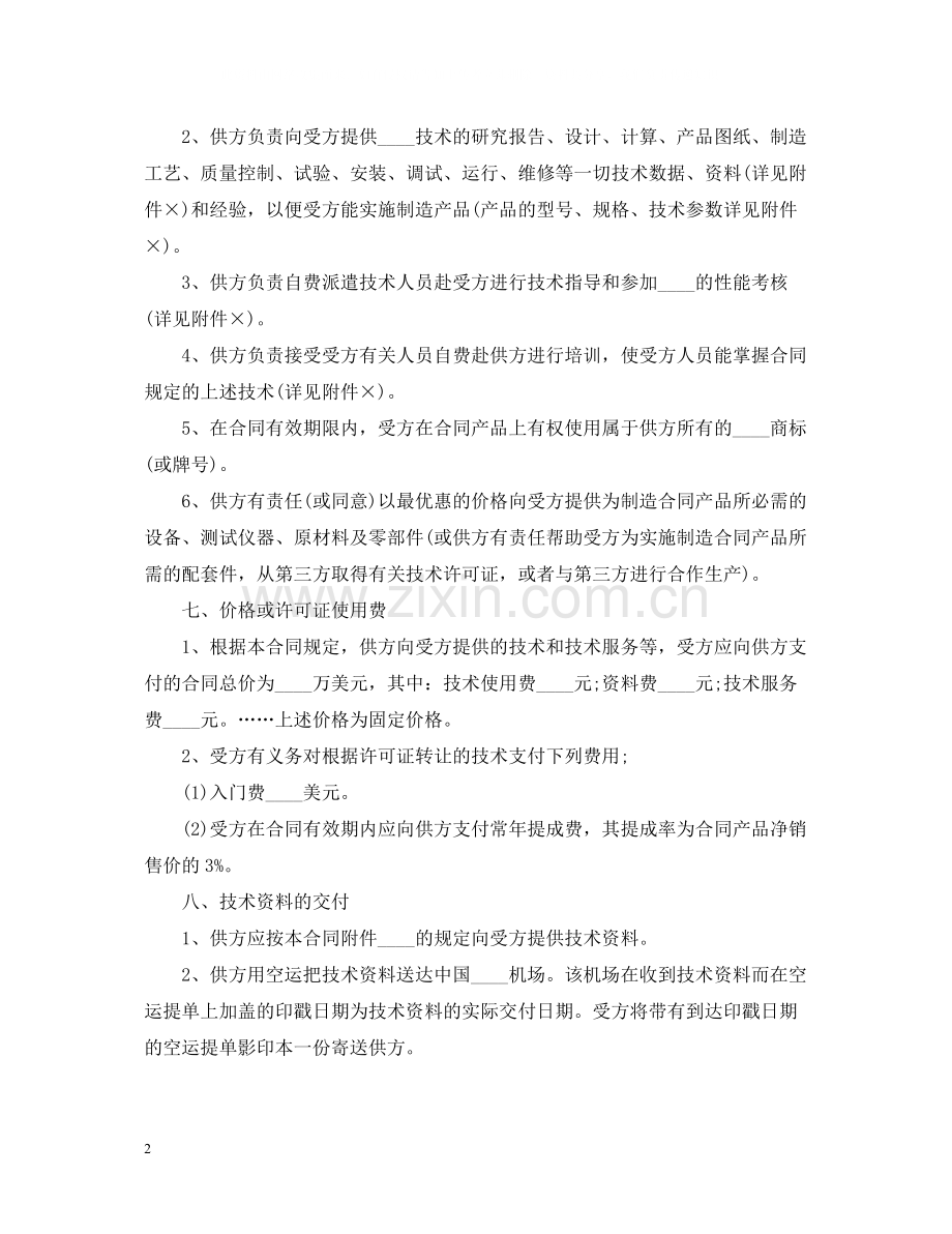 国际技术转让合同3.docx_第2页