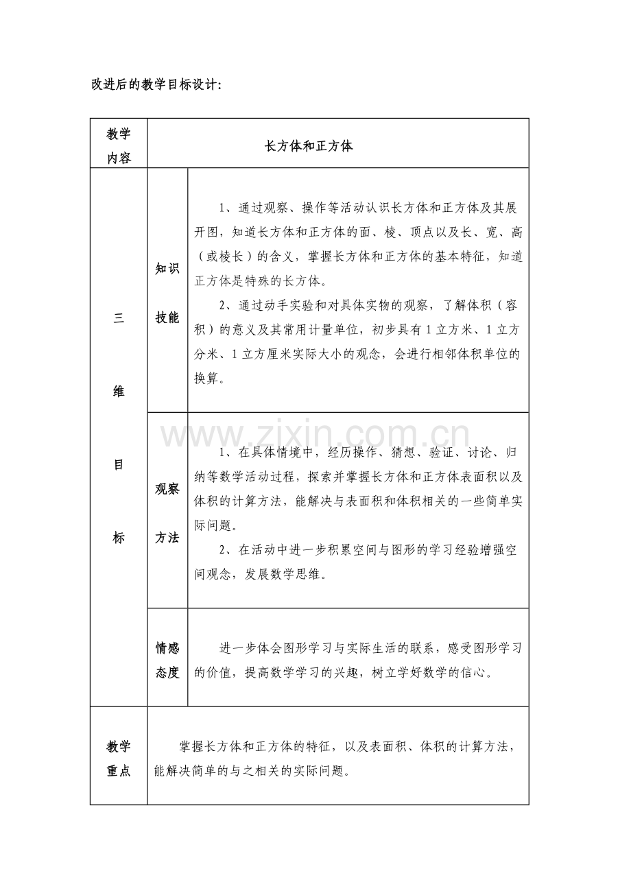 六年级长方体正方体教学目标.doc_第2页