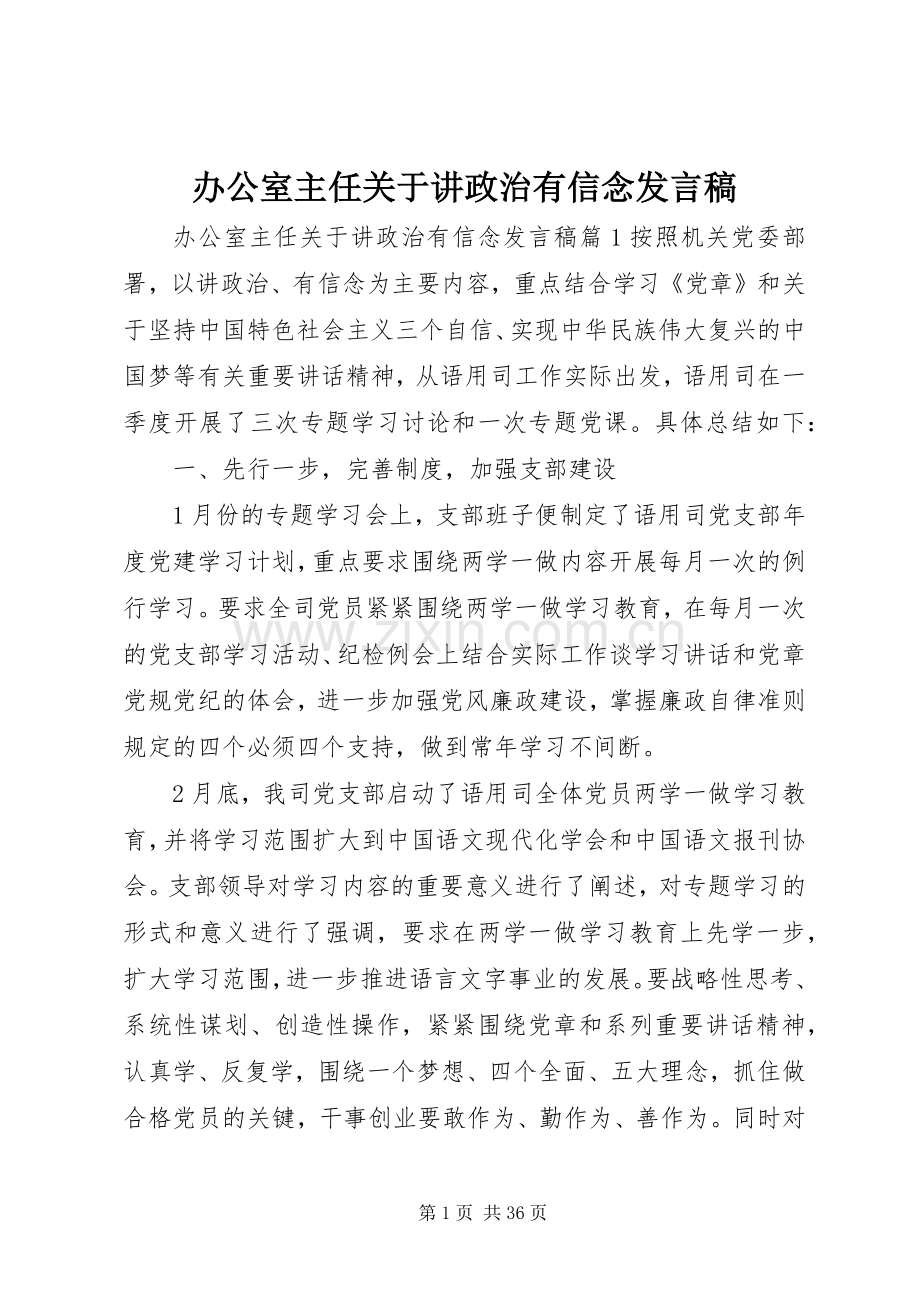 办公室主任关于讲政治有信念发言稿.docx_第1页