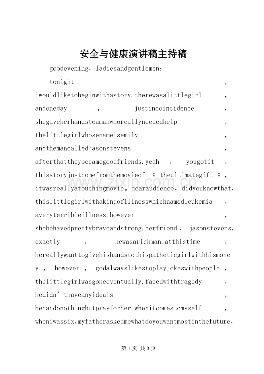 安全与健康演讲稿主持稿范文.docx_第1页