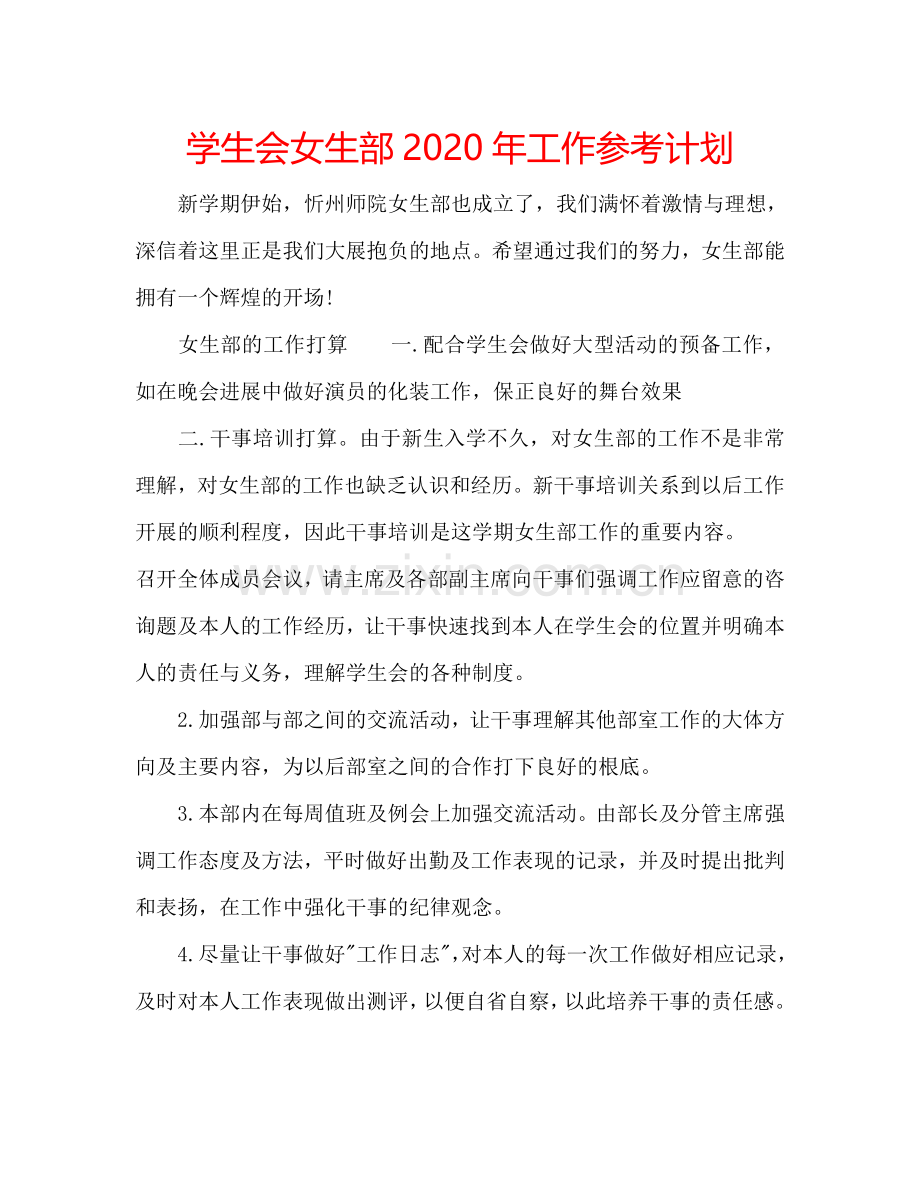 学生会女生部2024年工作参考计划.doc_第1页