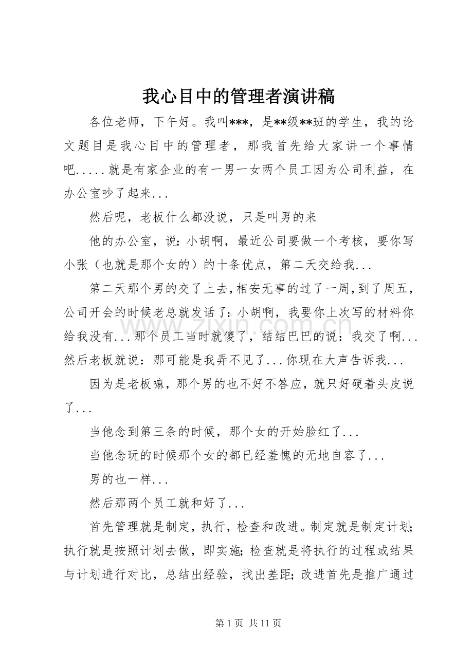 我心目中的管理者演讲稿.docx_第1页