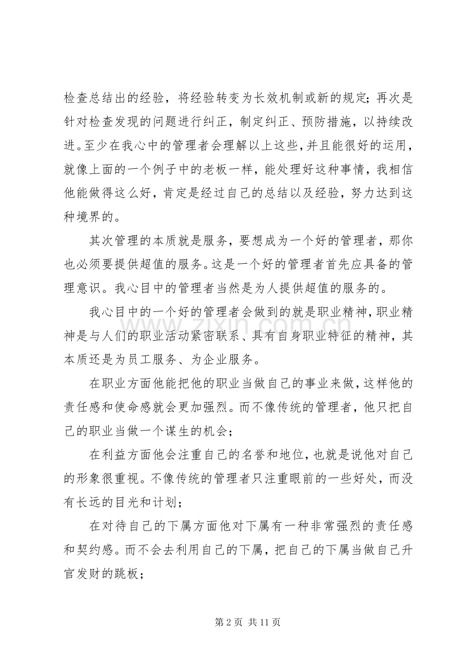 我心目中的管理者演讲稿.docx_第2页