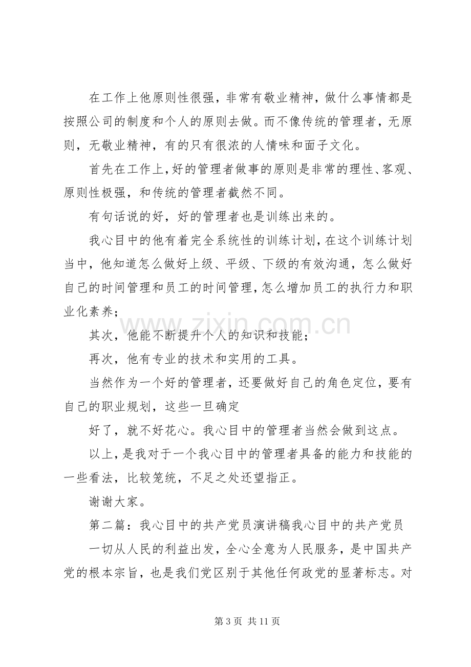 我心目中的管理者演讲稿.docx_第3页