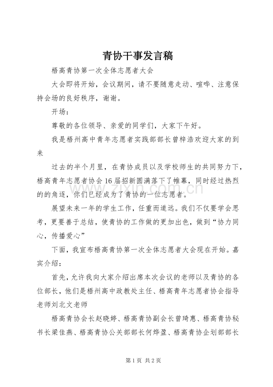 青协干事发言稿范文.docx_第1页