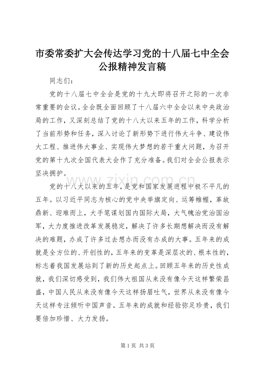 市委常委扩大会传达学习党的十八届七中全会公报精神发言稿.docx_第1页