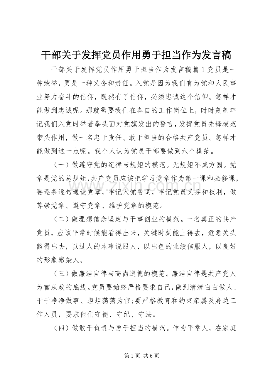 干部关于发挥党员作用勇于担当作为发言.docx_第1页