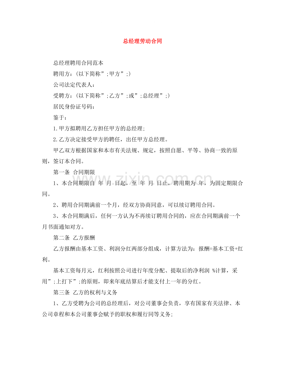 总经理劳动合同.docx_第1页