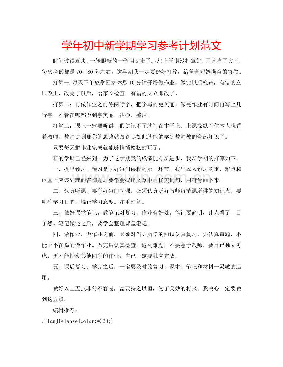 学年初中新学期学习参考计划范文.doc_第1页