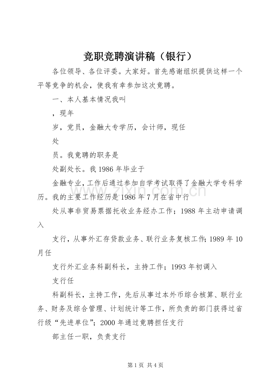 竞职竞聘演讲稿范文（银行）.docx_第1页