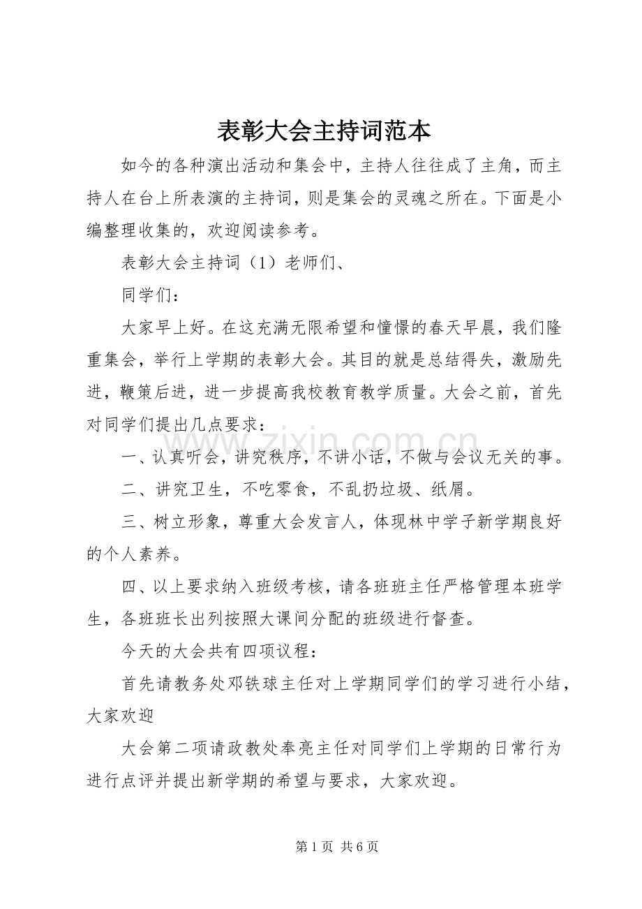 表彰大会主持稿范本(2).docx_第1页