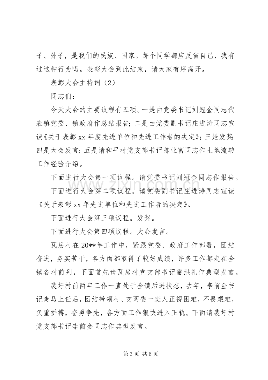 表彰大会主持稿范本(2).docx_第3页