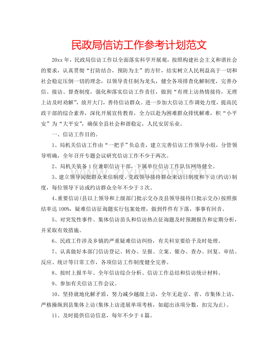 民政局信访工作参考计划范文.doc_第1页