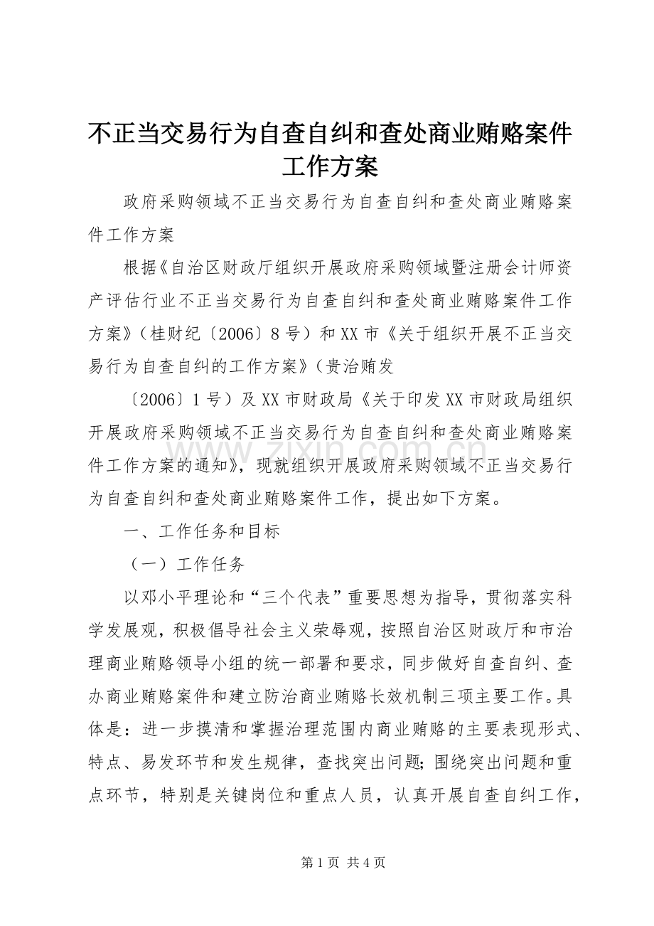 不正当交易行为自查自纠和查处商业贿赂案件工作实施方案.docx_第1页