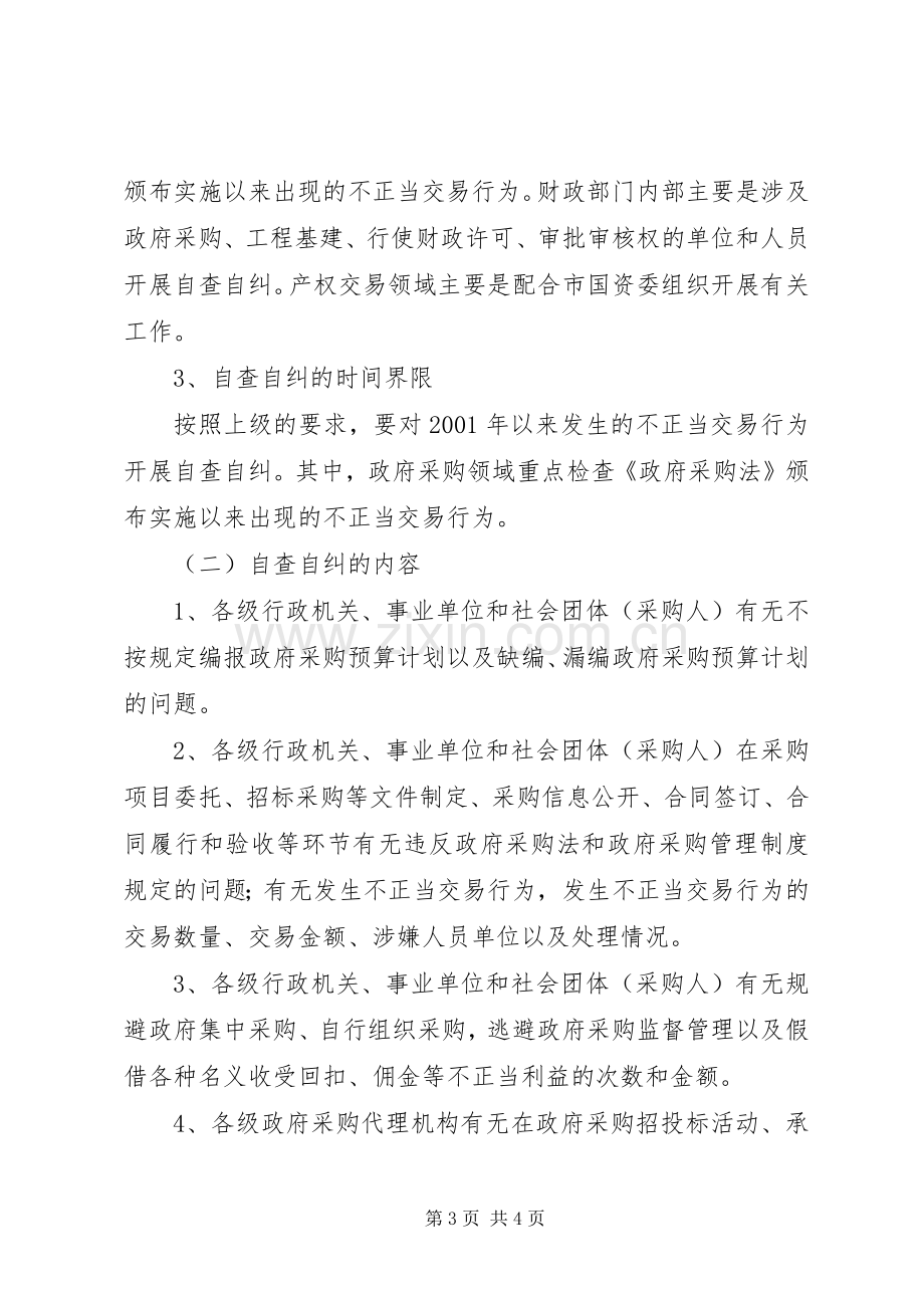 不正当交易行为自查自纠和查处商业贿赂案件工作实施方案.docx_第3页