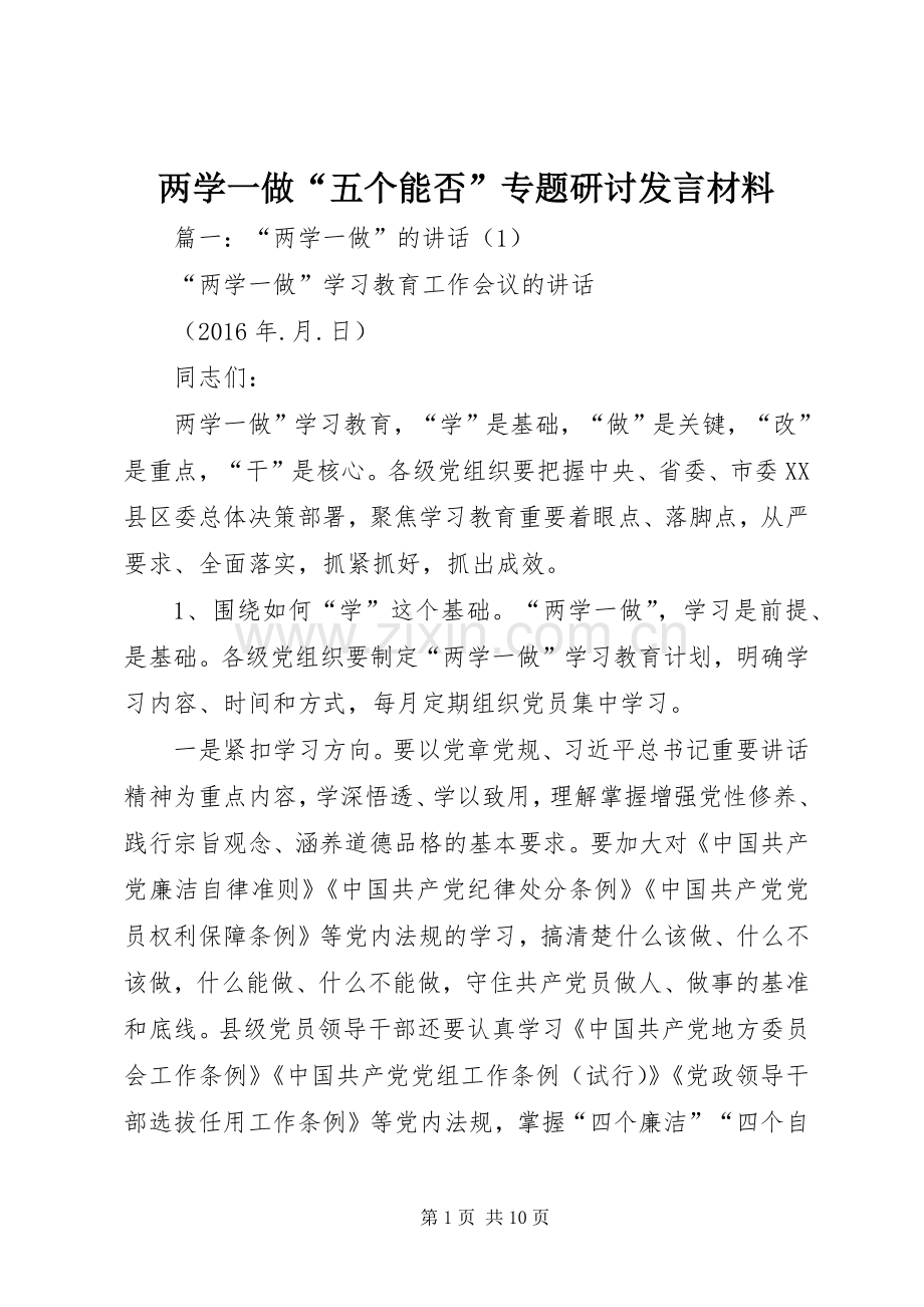 两学一做“五个能否”专题研讨发言材料提纲.docx_第1页