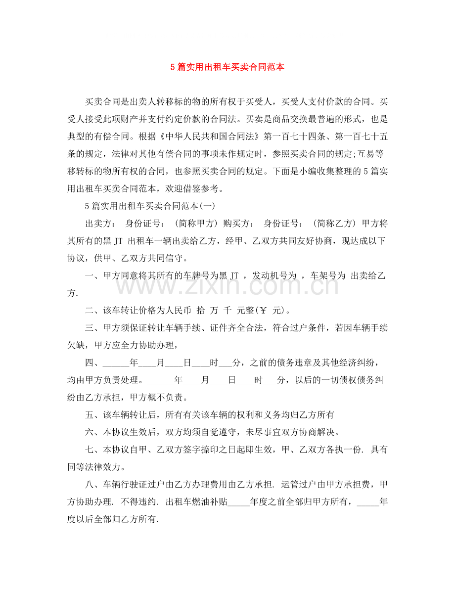 5篇实用出租车买卖合同范本.docx_第1页