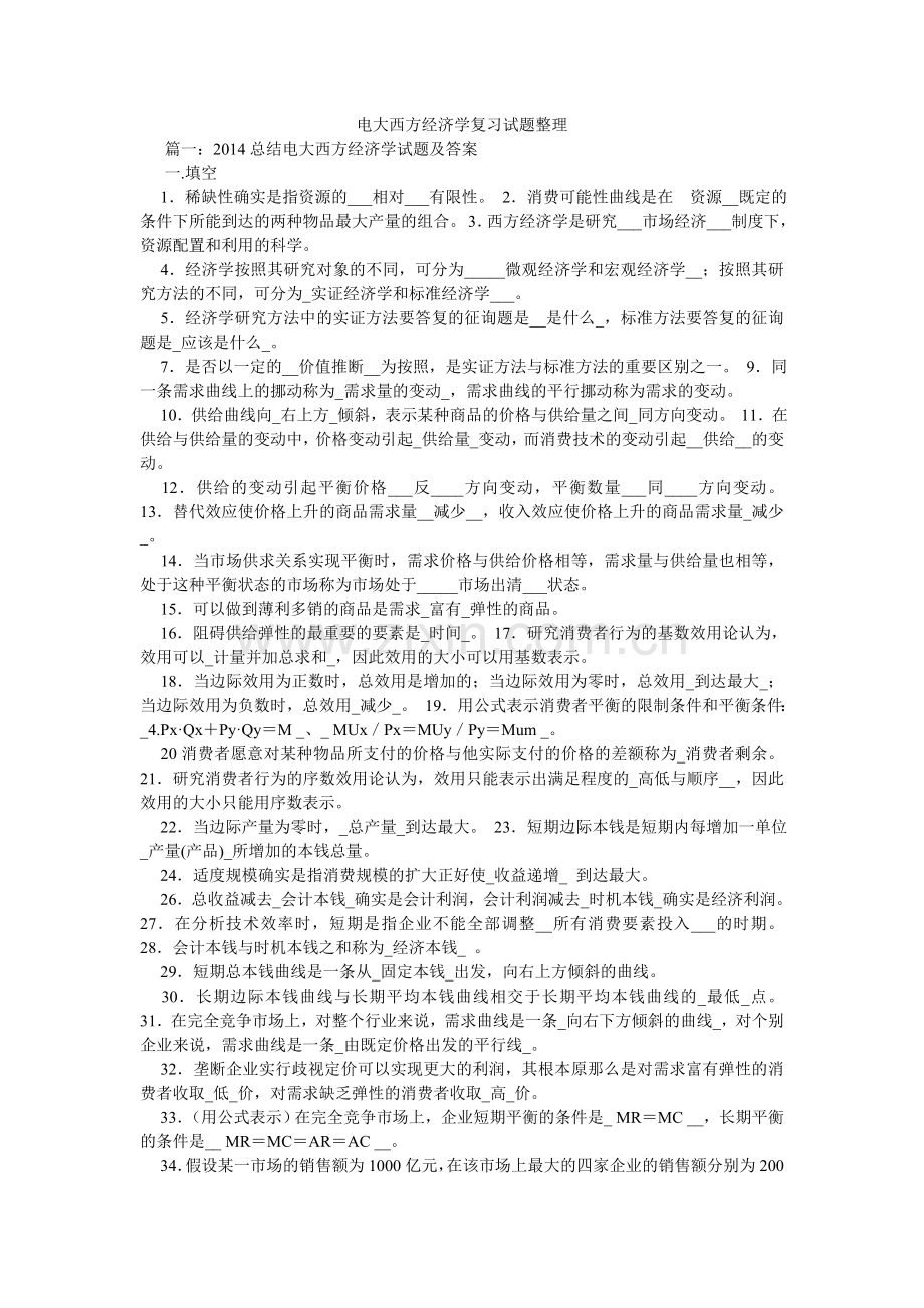 电大西方经济学复习试题整理.doc_第1页